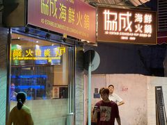 -協成海鮮火鍋(老店)