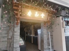 门面-杏花堂山西菜馆(壹方城店)