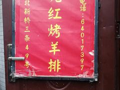 -玫瑰红烤羊排(北新桥三条店)