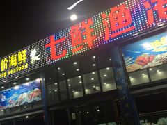 门面-七鲜渔港美食餐厅(巽寮湾海景店)