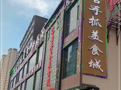 -达吾手抓美食城总部(义乌店)