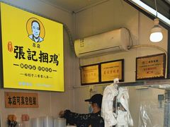 -张记捆鸡(总店)