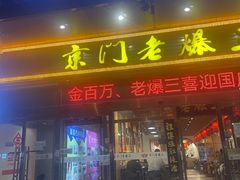 -金百万(亦庄店)