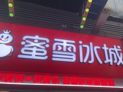 -蜜雪冰城(金地店)