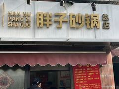 -南湖胖子砂锅(南湖店)