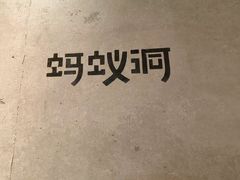 -蚂蚁洞·烤肉大营地(上海静安大悦城店)