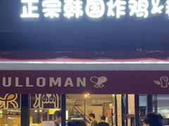 门面-富乐满韩国正宗炸鸡韩国料理(虹泉路店)