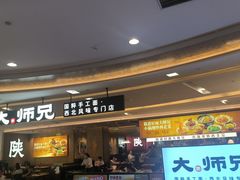 -大师兄·西北小馆(北站缤果空间店)