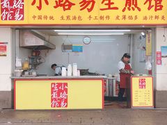 门面-小路易生煎馆(前进五路店)