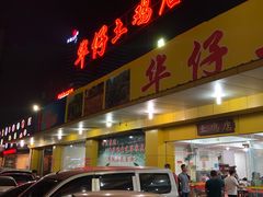 门面-华仔土鸡店(创意产业园店)