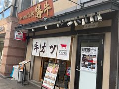 -炸牛排 京都胜牛(京都站前店)
