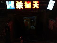 -杀猪天·韩国烤肉(总店)