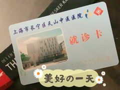 -上海市长宁区天山中医医院