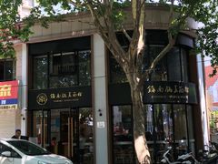 -镇南锅盖面馆(解放路店)