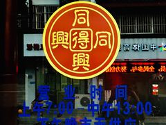 -同得兴 Since·1995 传统苏式面馆(嘉馀坊店)