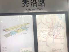 -秀沿路(地铁站)