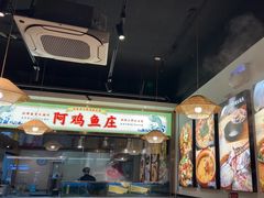-阿鸡鱼庄·顺德鲜蒸小炒(亚运村店)