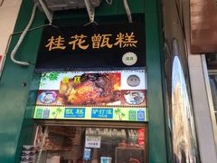 门面-牛街清顺斋小吃(牛街东里小区一区店)