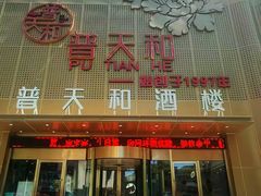 -普天和酒楼·新津菜·烤鸭(天津之眼店)