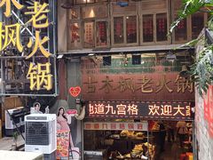 -古木枫老火锅(洪崖洞店)