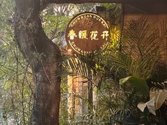 -春暖花开(西溪店)