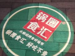 门面-锅圈食汇火锅烧烤食材超市(聚贤路店)