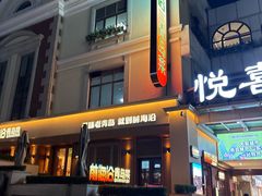 -悦喜客来购物广场(中山路店)