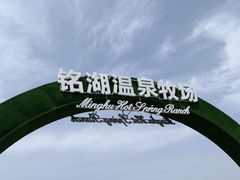 -大连铭湖国际观光牧场
