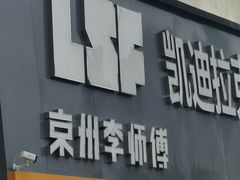 -李师傅修车(立水桥店)