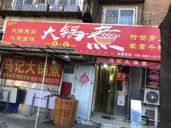 门面-马记大锅煮(总店)