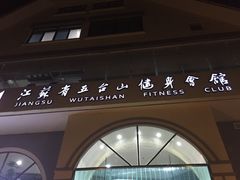 -五台山健身馆