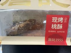 -詹记桃酥(百盛店)