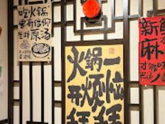 -宽板凳老灶火锅