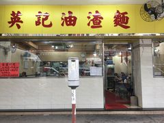 -英记油渣面