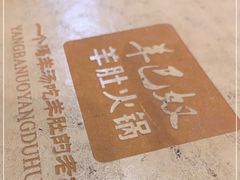 -四川简阳羊肉汤火锅(望花路西里店)