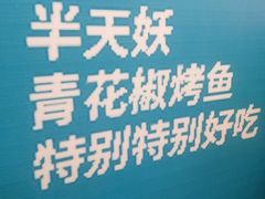 -半天妖烤鱼(永旺梦乐城店)