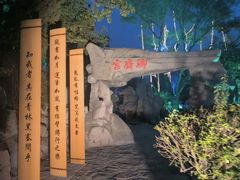 -淄博聊斋城景区