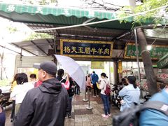 门面-杨天玉腊牛羊肉店