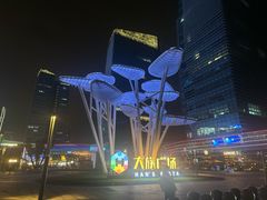 -大族广场Mall&More