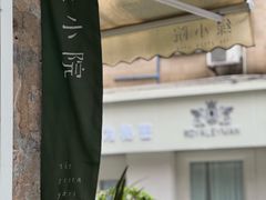 -绿小院(荔湾店)