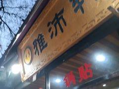 -雅沛轩锅贴八宝粥(回民街店)