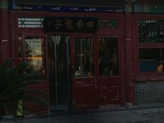 -四条包子(古城街店)