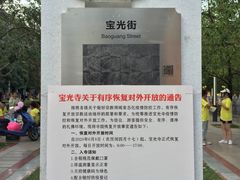 -宝光寺