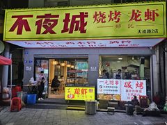 -郑记•不夜城烧烤•龙虾•虾蟹(黄鹤楼店)