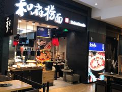 门面-和府捞面(天河领展广场店)