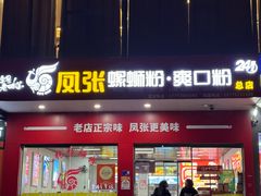 -凤张螺蛳粉·爽口粉(跃进路总店)