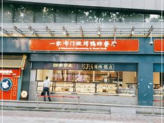 -四季小馆·地道北京小吃(广百店)