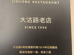 -九龙餐厅(大沽路店)