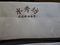 -水秀坊·足道 SPA 按摩(巨鹿路店)