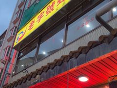 -老字号蛇口德记烧腊饭店·海鲜加工